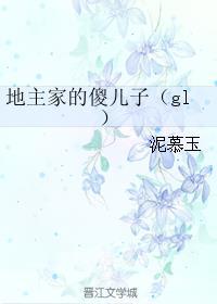 地主家的傻儿子生肖