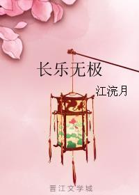 长乐无极对谁说比较合适