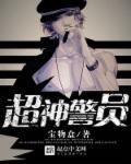 超神学院之我是警察大队长