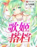 歌姬搭档 罗峰