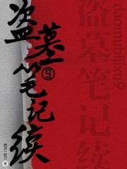 盗墓笔记续9听书周建龙