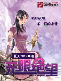 无限恐怖无限绝望