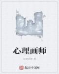 心理画师攻刑警队长受