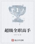 全职高手特别篇01