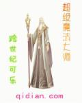 超级魔法师在都市