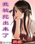 我挖了什么