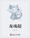 龙魂超长广场舞慢动作分解