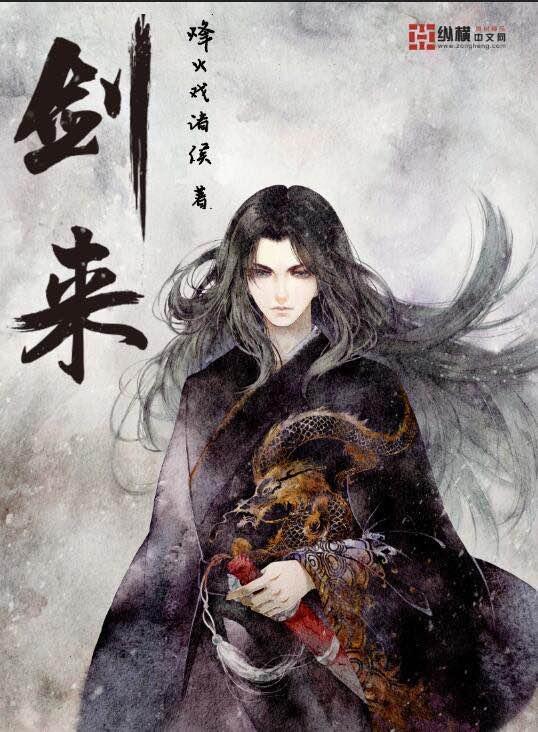 剑来笼中雀