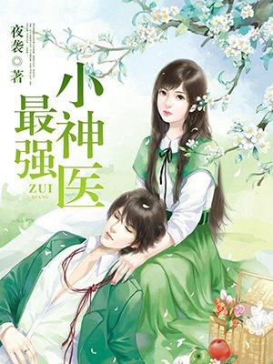 最强小神医听风山
