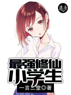 最强小学生修仙全文免费
