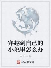 穿越到自己的中的