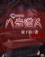 八步啥意思