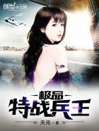 极品特种兵王txt