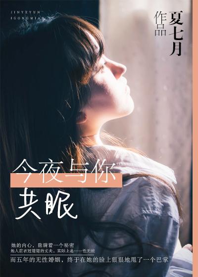 今夜与你共眠短剧全集
