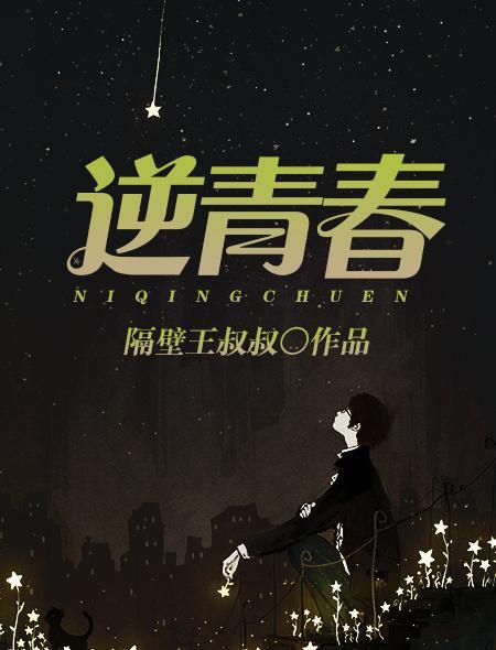 逆青春哪里可以看
