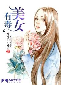 美女有毒 第1章