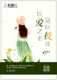 以爱之名冠你之姓意思