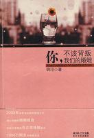 你不该背叛我们的婚姻方桐
