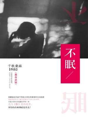 不眠日谁是乌贼