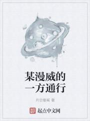 某美漫的一方通行精校版