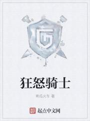 英雄联盟狂怒骑士