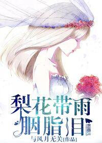 梨花带雨胭脂泪描写梨花的文案