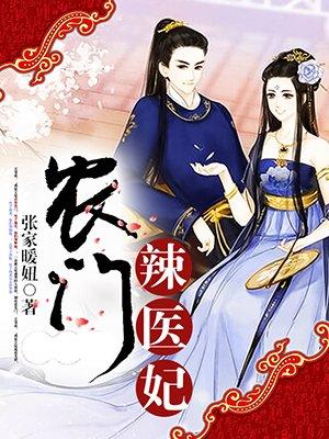 农门辣医妃全文阅读