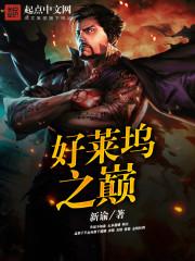 好莱坞巅峰之作