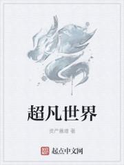 超凡世界我吸血鬼