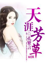 天涯芳草何处无是什么意思