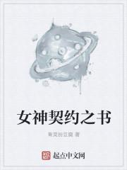契约之女神战士第二十三下