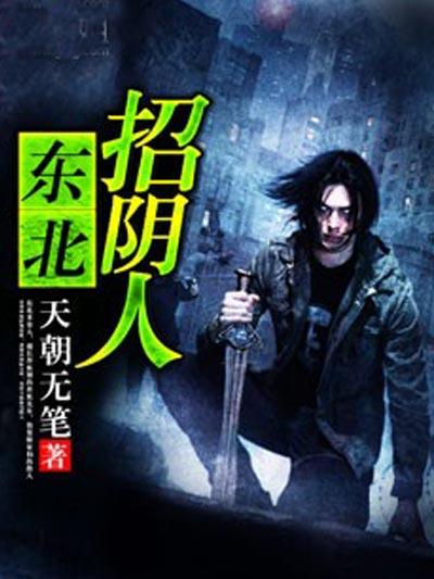 东北招阴人女主角叫什么