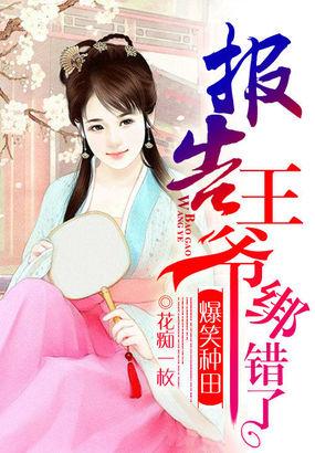 报告王爷王妃出逃1001次全文免费阅读