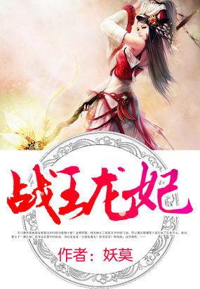 战王龙妃正版