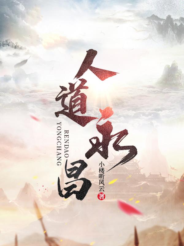 人道永昌境界详细详解