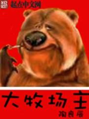 大牧场主的悠闲小日子