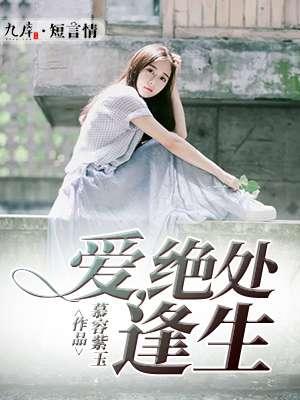 绝处逢生的爱 婉清