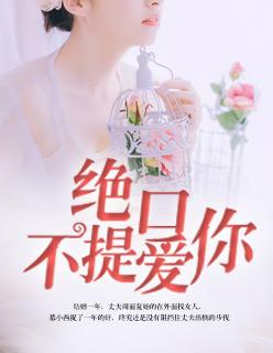 绝口不提爱你歌谱