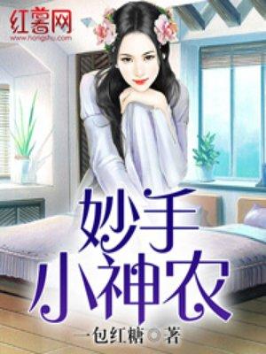 妙手小神农全文免费阅读李牧