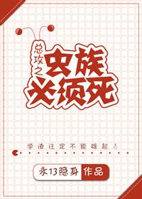 虫族之必须死