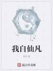 我李自在仙界归来