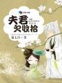 夫君你欠我一场恋爱书包网