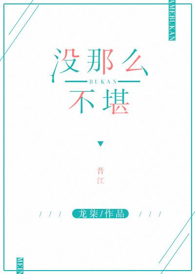 没那么不堪也没那么