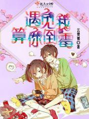遇见我算你倒霉云煲粥