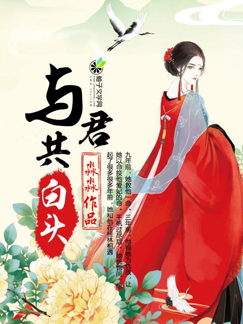 与君共白头免费全集