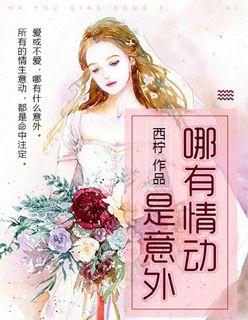 哪有动情是意外书评
