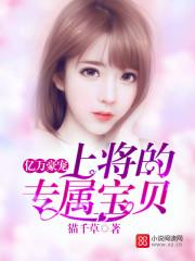 亿万豪宠总裁的专属甜妻猫千草txt