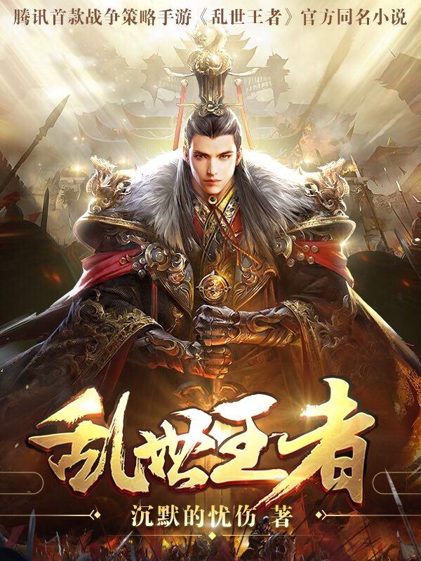 乱世王者怎么玩