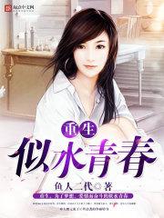 重生似水青春全文