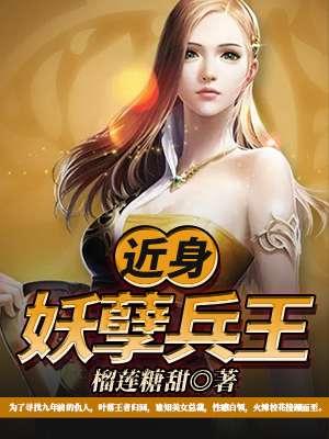 近身妖孽兵王叶落免费阅读